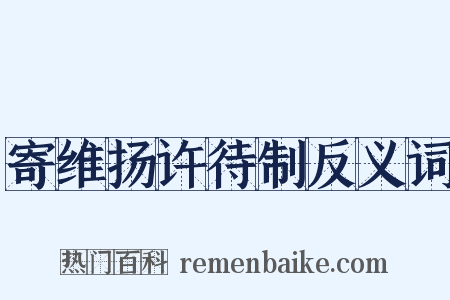 寄维扬许待制反义词是什么意思的图片